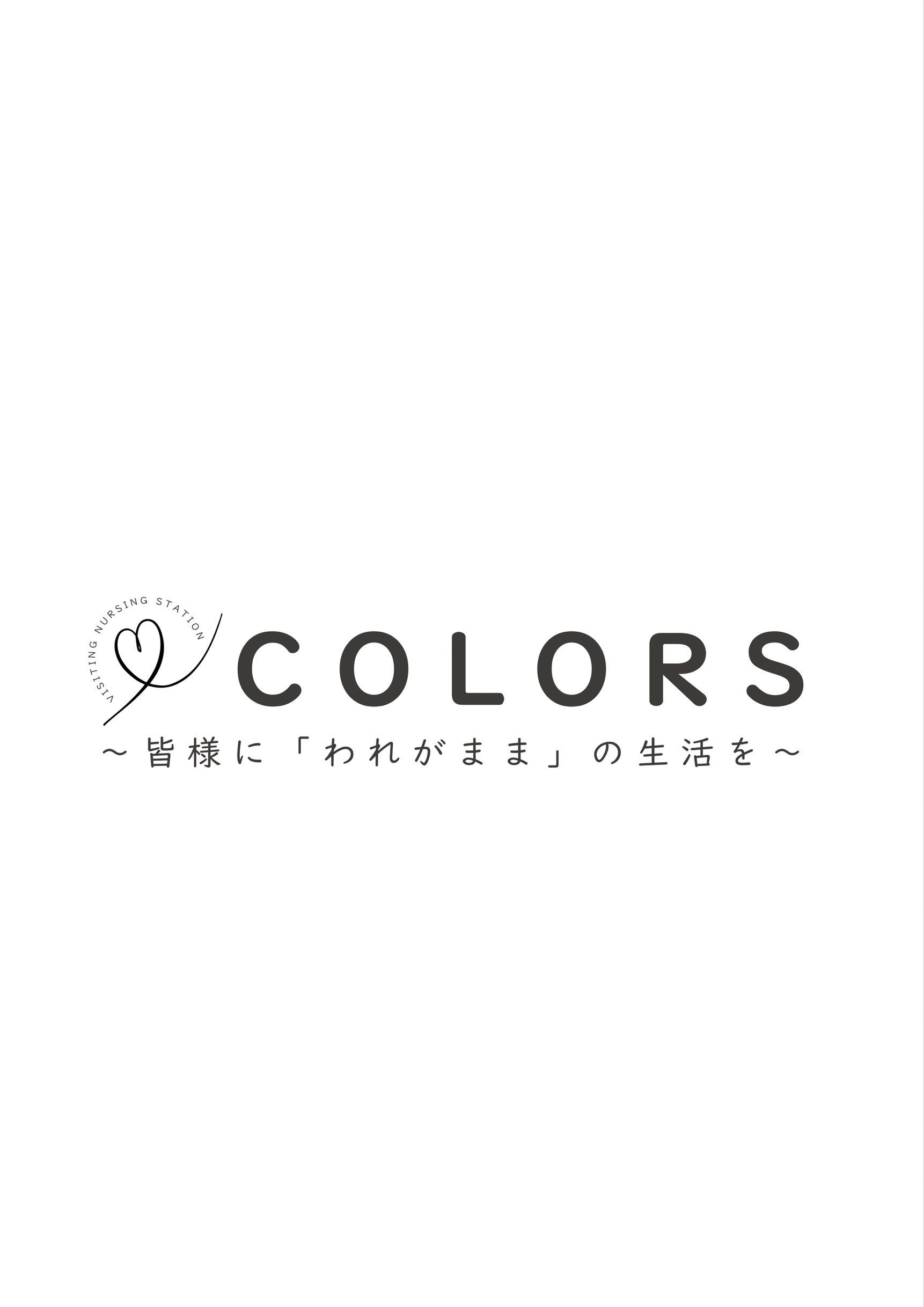 訪問看護ステーションCOLORSの採用・求人情報-engage
