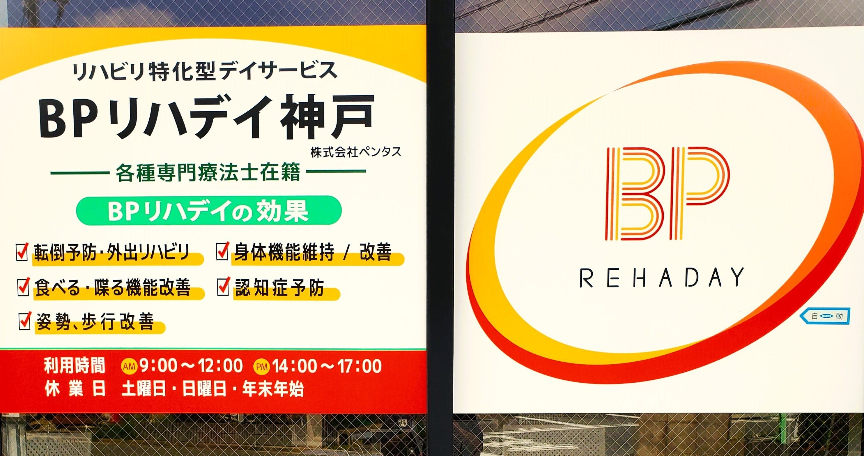 Bpリハデイ神戸