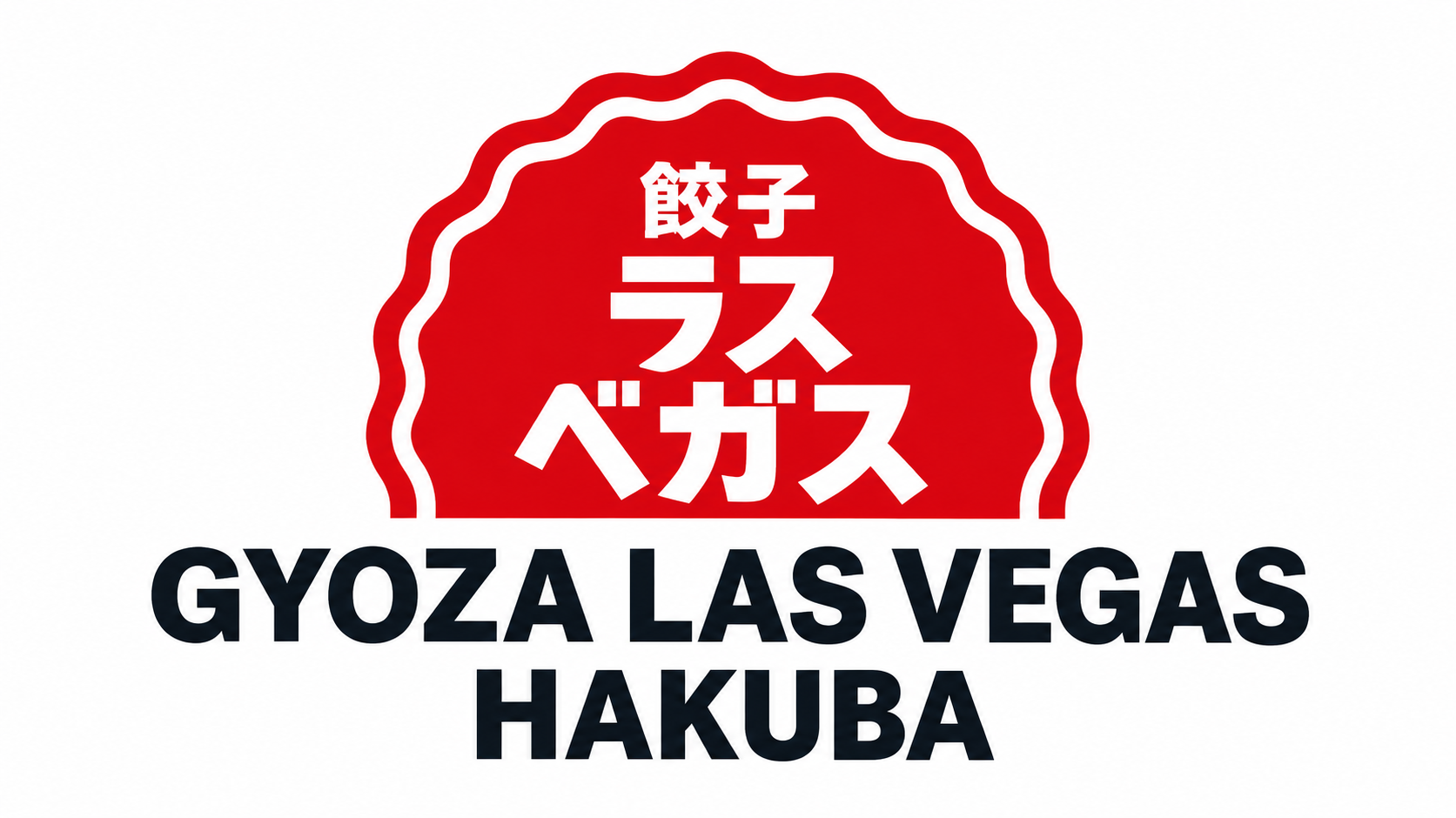 餃子のラスベガス白馬店
