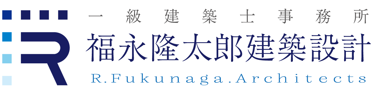 一級建築士事務所 福永隆太郎建築設計