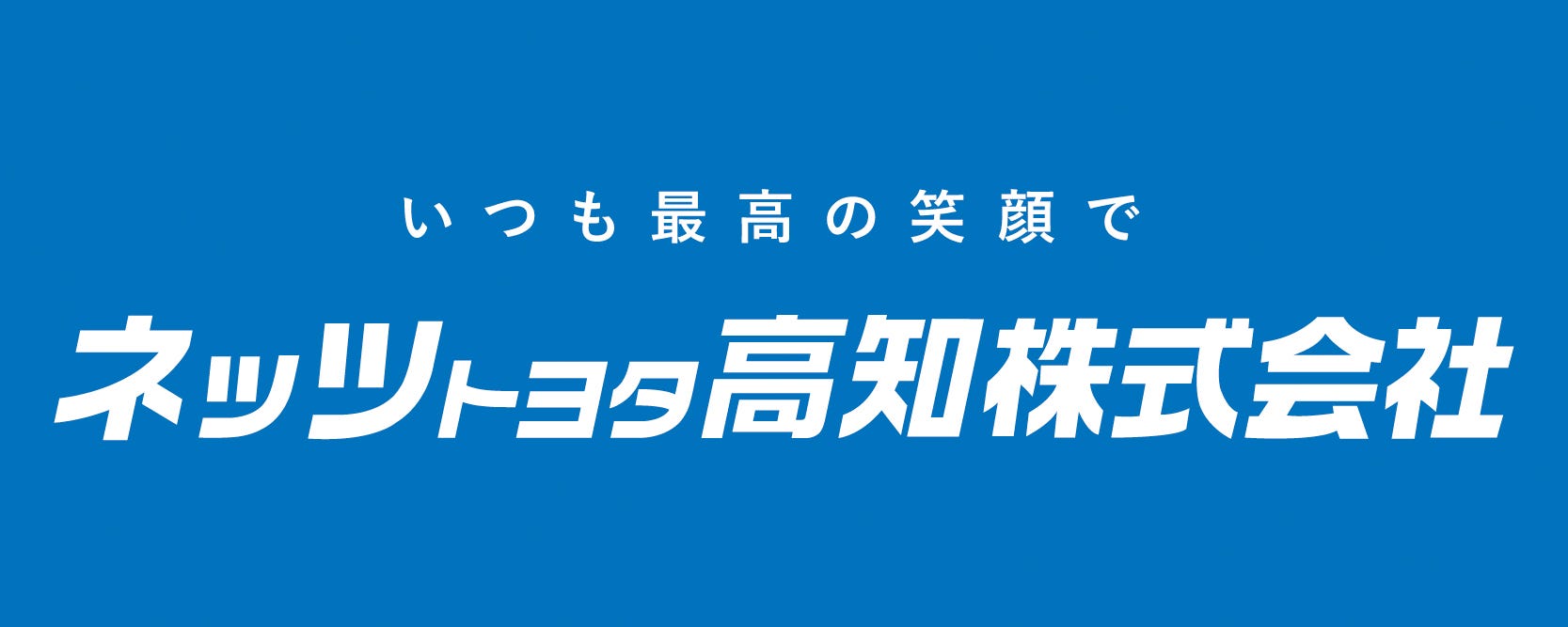 ネッツトヨタ高知