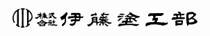 伊藤塗工部