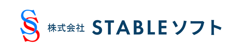 Ｓｔａｂｌｅソフト