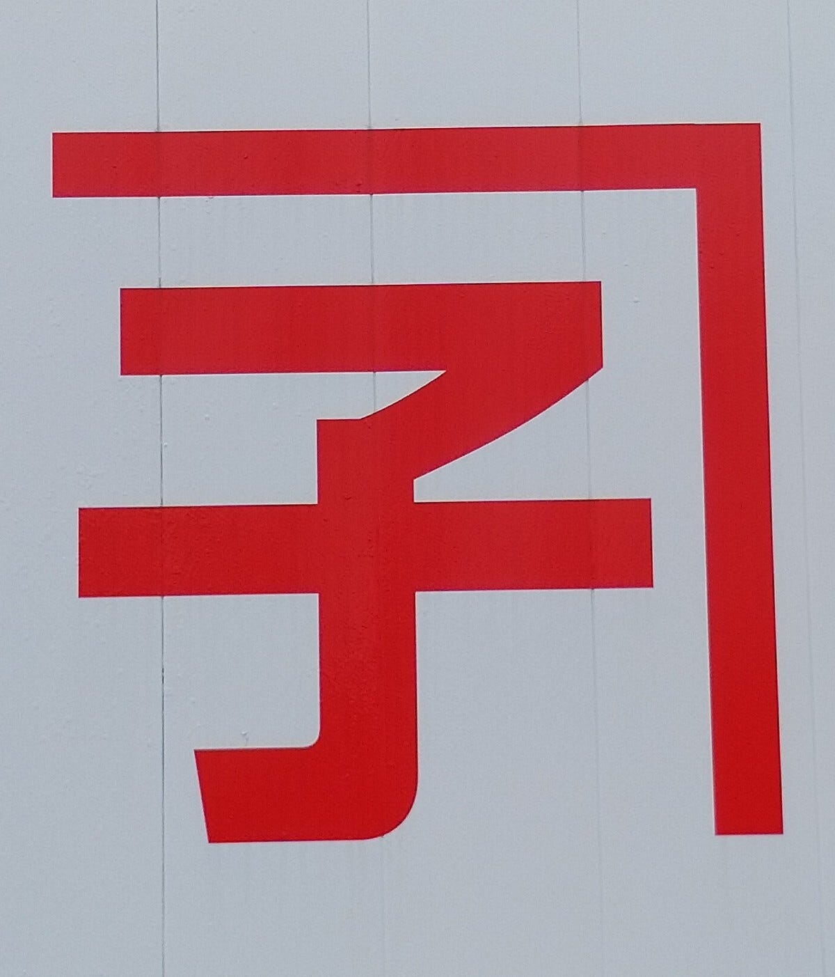 金子石材／施工