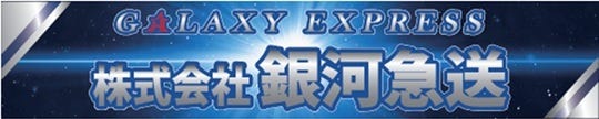 銀河急送