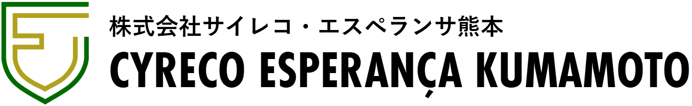 サイレコ・エスペランサ熊本