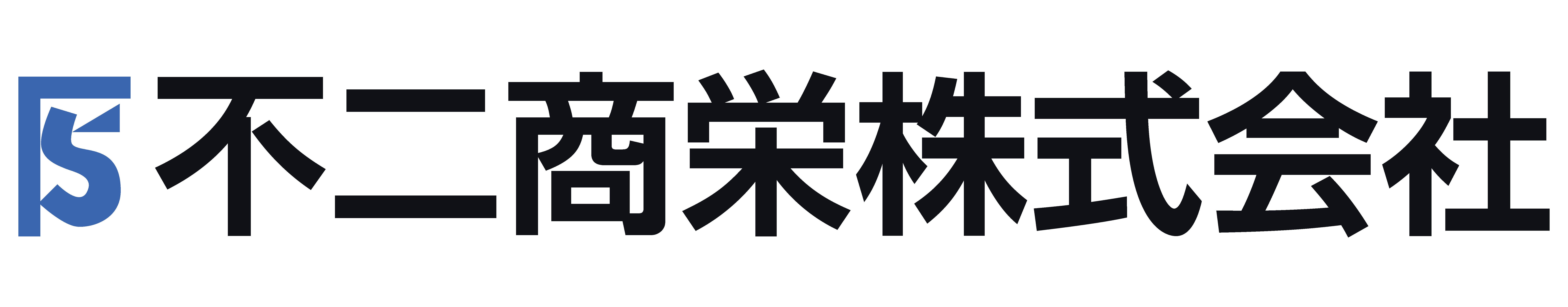 不二商栄株式会社の採用・求人情報-engage