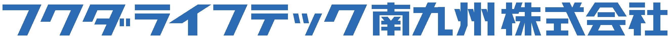 フクダライフテック南九州