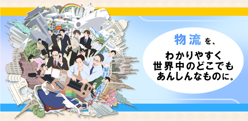 【未経験OK/20～30代活躍中】国際物流サービスの提案営業/年間休日122日/毎年120％成長 イメージ1