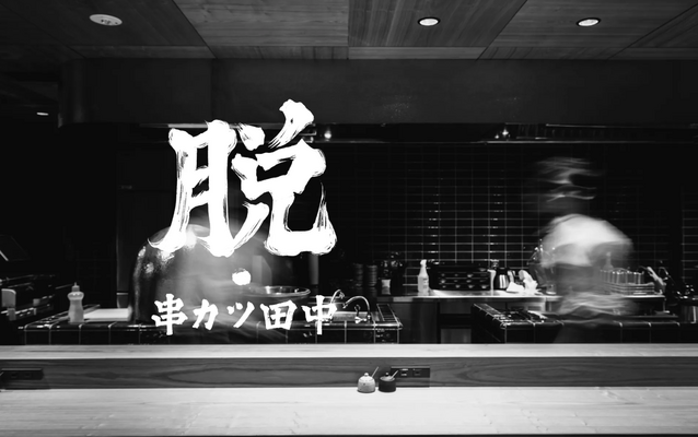 【未経験歓迎】完全土日休み！串カツ田中での購買事務のお仕事です！ イメージ1