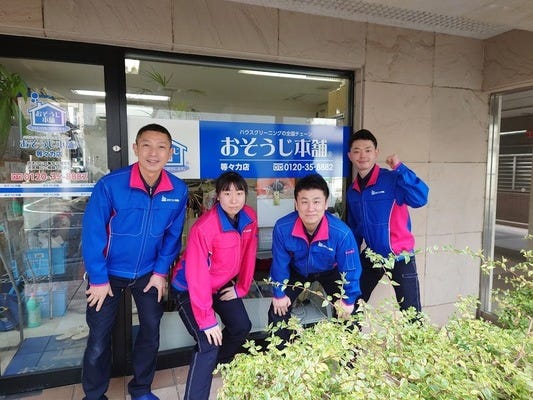 『おそうじ本舗&nbsp;全国No1店舗』ハウスクリーニング（未経験舗　歓迎）◆月給30万円以上／完全週休2日 イメージ1