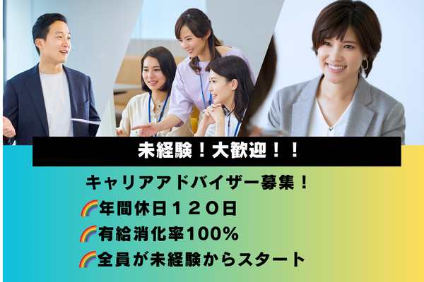 年間休日120休！全社員が未経験からスタート！キャリアアドバイザー募集中！ イメージ1