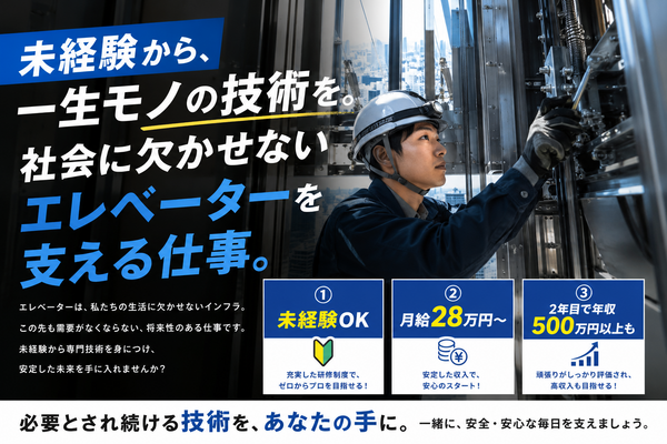 エレベーターの設備管理■未経験歓迎★若手活躍中／2年目で年収500万円越えも／平均残業時間：月10h イメージ1