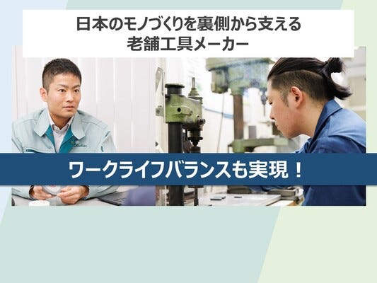 ＜未経験歓迎＞【砥石・工具の製造】夜勤なし/残業月15h以下/賞与あり/福利厚生充実 イメージ1
