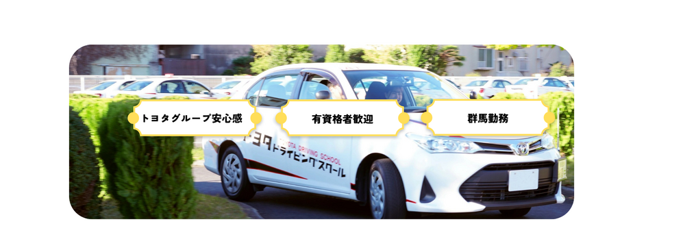 インストラクター(トヨタグループ)群馬勤務/転勤無　東京研修＆試験合格祝金40万円/研修中住居費負担 イメージ1