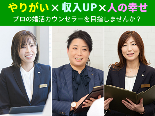 【婚活カウンセラー】★社員の9割が女性★しっかり稼げる月30万スタート★完全週休2日制 イメージ1