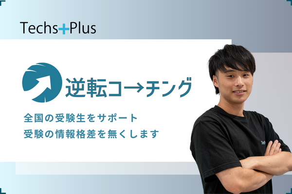 受験生へプラスのきっかけを！オンライン学習塾のコンサルティング営業 イメージ1