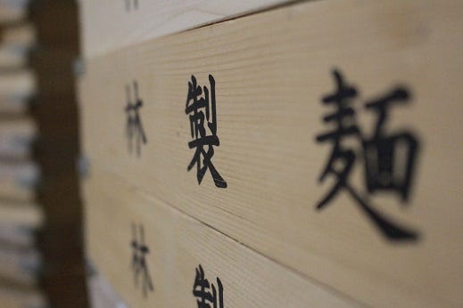 未経験大歓迎★製麺所の品出し作業 イメージ1