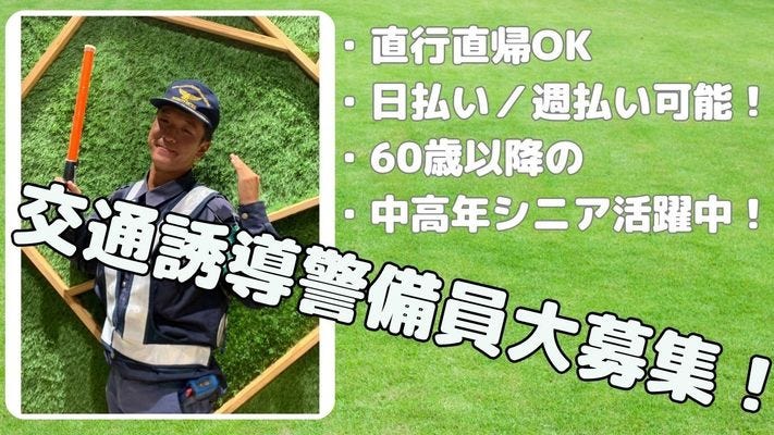 40代からの再スタート歓迎！警備スタッフ／未経験可／日払い可／直行直帰OK／安定収入 イメージ1