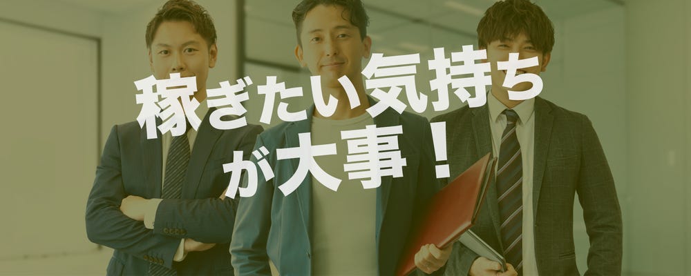 ★★同世代に勝ちたい★★【年収800万円以上】も可能！ガッツリ稼いで充実したプライベートを！ イメージ1