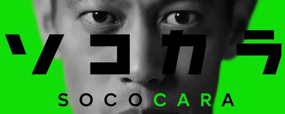 【収⼊＆キャリアUP】完全反響営業&nbsp;★13年連続成⻑／テレビCMで話題のソコカラ／月収例50万円以上 イメージ1