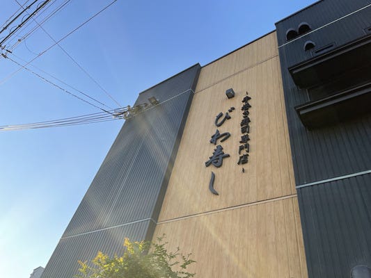 未経験大歓迎！寿司屋のアルバイトスタッフ募集／簡単な調理補助など／やる気があればOK！／髪色自由♪ イメージ1