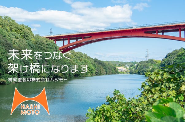 年間休日120日以上！橋を守る塗装工｜未経験歓迎 イメージ1