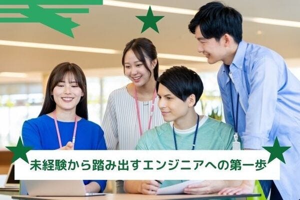 新卒/第二新卒歓迎【ITエンジニア】を目指す未経験を積極採用中！充実の研修＆サポートがあります！ イメージ1