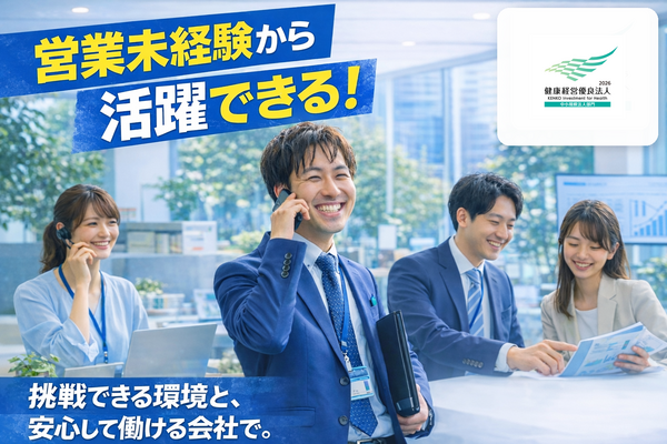 【法人営業】営業経験者歓迎！｜固定給＋歩合で収入アップ目指せる！ イメージ1