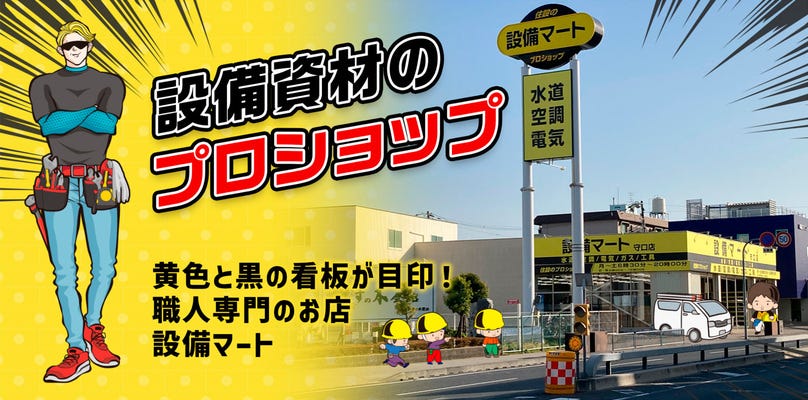 【フルタイムスタッフ募集】＼未経験歓迎の店舗販売スタッフ／設備マート尼崎店 イメージ1