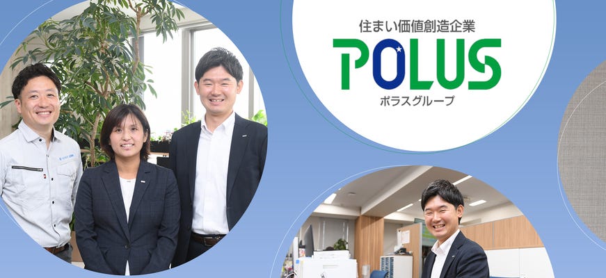 ライフスタイルアドバイザー／地域密着型企業のポラスグループ／未経験歓迎／年休120日以上／転勤なし イメージ1