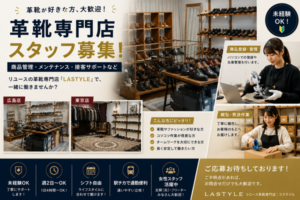 革靴専門店｜スタッフ募集｜未経験歓迎・年齢不問｜パート・アルバイト イメージ1