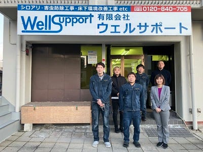 有限会社ウェルサポートの採用・求人情報-engage