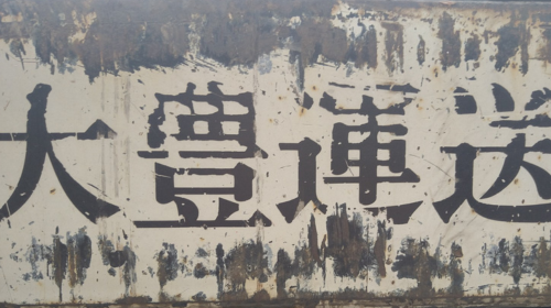 大豊運送有限会社の採用・求人情報engage