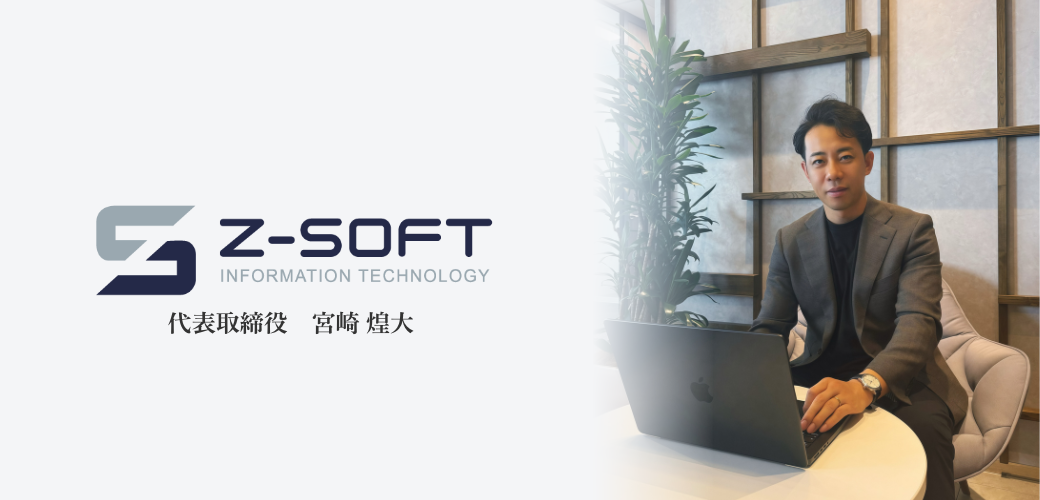 Z-SOFT株式会社の採用・求人情報-engage