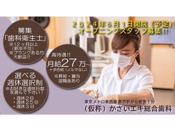 江戸川区】歯科衛生士✓正社員✓月給27万～+歩合✓昇給・賞与✓週休