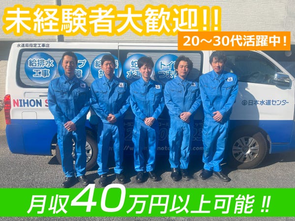 急募！水回りの設備交換作業スタッフ◇平均月収40万円/直行直帰可能 