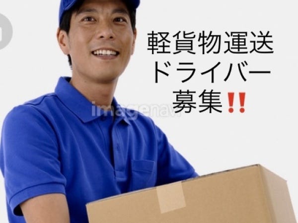急募】 即日勤務可能‼️軽四ドライバー募集‼️高収入可能‼️ 株式会社 