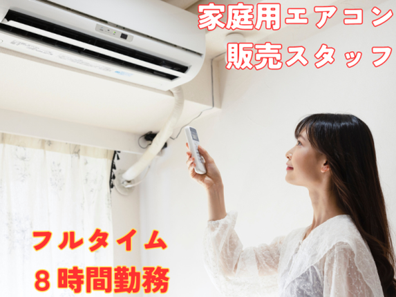 駅チカ│エアコン販売スタッフで新しい一歩を│フルタイム｜ビー 