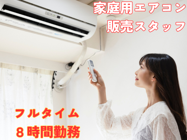 駅チカ│エアコン販売スタッフで新しい一歩を│フルタイム｜ビー 