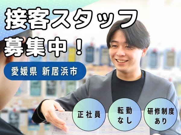 未経験歓迎/新居浜市】携帯ショップスタッフ(ソフトバンク新居浜東 