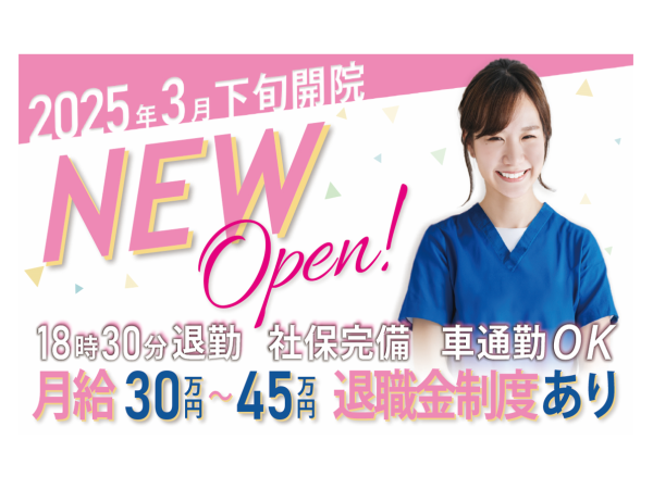 2025年3月新規オープン！歯科衛生士募集☆ブランクOK☆18時30分
