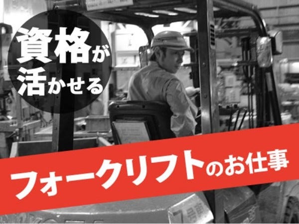 年間休日120日以上！フォークリフトでの現場作業｜株式会社J 