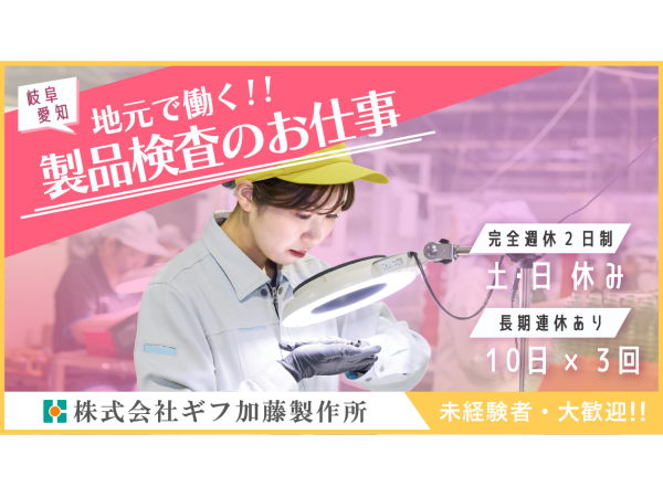 ☆正社員☆自動車部品の検査スタッフ【瑞穂市】｜株式会社ギフ加藤