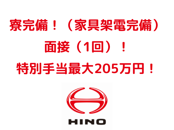 ☆日野自動車の自動車加工スタッフ（期間工/寮完備/特別手当最大205万 