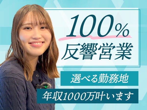 提案営業（埼玉県熊谷市）未経験歓迎／100％反響／5人に1人が年収1000