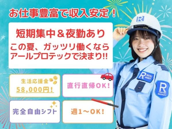 警備スタッフ」週1日の日もOK／完全自由シフト｜株式会社アールプロ