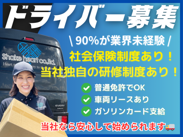 普通免許1枚で始められる】大手ネットショッピングの軽貨物配送