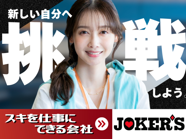 一般事務 /バックオフィス｜JOKER’S株式会社｜東京都新宿区の求人情報 - エンゲージ