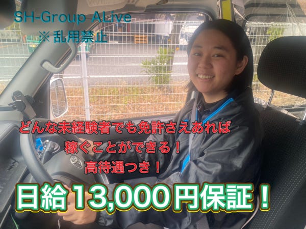 軽貨物ドライバー☆未経験でも日給保証13,000円 株式会社 ALive 